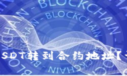 如何将TP钱包中的USDT转到合约地址？详细步骤与注意事项
