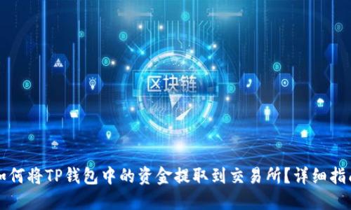 如何将TP钱包中的资金提取到交易所？详细指南