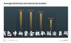 如何将TP钱包中的资金提取到交易所？详细指南
