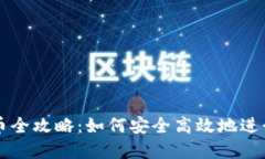 TP钱包买币卖币全攻略：如何安全高效地进行数字