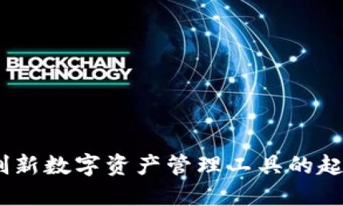 TP钱包：创新数字资产管理工具的起源与发展