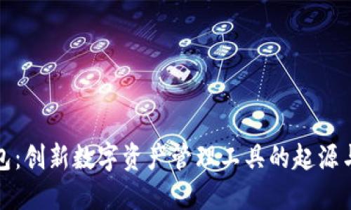 TP钱包：创新数字资产管理工具的起源与发展
