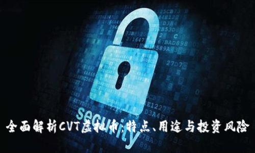 全面解析CVT虚拟币：特点、用途与投资风险