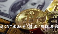全面解析CVT虚拟币：特点、用途与投资风险