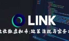 如何有效收缴虚拟币：政策法规与实务操作指南