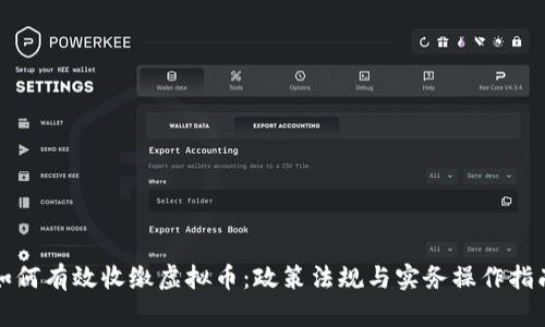 如何有效收缴虚拟币：政策法规与实务操作指南