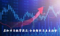 虚拟币与数字藏品：全面解析与未来趋势