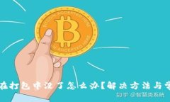 TP钱包提币在打包中没了怎么办？解决方法与常见