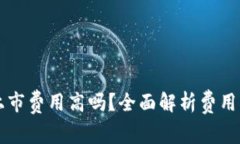 虚拟币交易所上市费用高吗？全面解析费用结构
