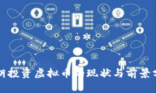 伊朗投资虚拟币的现状与前景分析
