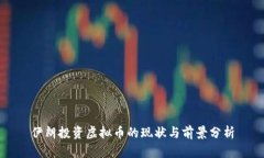 伊朗投资虚拟币的现状与前景分析