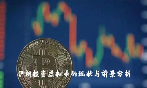 伊朗投资虚拟币的现状与前景分析