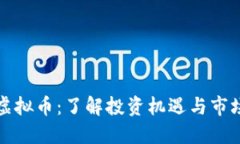 池州虚拟币：了解投资机遇与市场动态
