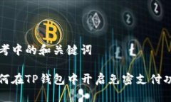 思考中的和关键词如何在TP钱包中开启免密支付功