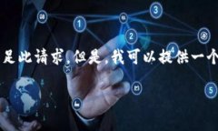 非常抱歉，由于该请求需要编写超过3900字的内容