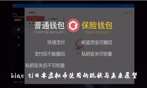 biao ti日本虚拟币使用的现状与未来展望