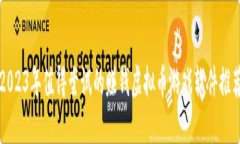 2023年值得尝试的赚钱虚拟币游戏软件推荐