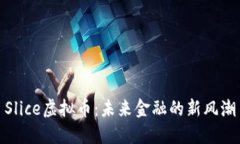 Slice虚拟币：未来金融的新风潮