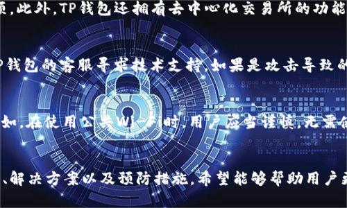   TP钱包USDT无缘无故丢失问题解析与解决方案 / 
 guanjianci TP钱包, USDT丢失, 数字货币, 加密钱包 /guanjianci 

引言
在数字货币日益普及的今天，越来越多的人开始使用加密钱包来存储和管理自己的资产。TP钱包作为一款热门的数字资产钱包，因其便捷的操作和良好的用户体验，受到了广泛的欢迎。然而，近期有很多用户反映，在使用TP钱包时遇到了USDT无缘无故丢失的问题。为了帮助用户更好地理解这一现象，我们将从多个角度分析这个问题，提供可能的原因、解决方案和预防措施。

什么是TP钱包？
TP钱包是一款功能强大的数字资产钱包，支持多种加密货币的存储与交易，包括比特币、以太坊以及USDT等稳定币。它提供了用户友好的界面，便于用户进行资产管理。用户只需下载应用程序并注册账号，即可开始使用TP钱包进行交易、转账、兑换等服务。

USDT丢失的常见原因
1. 错误操作：用户在进行转账、交易时，可能因为操作不当而导致USDT丢失。例如，输入错误的钱包地址、设置错误的交易额等。
2. 网络问题：在进行交易时，网络不稳定可能导致交易未能成功提交，系统的错误反馈可能让用户误以为资金已经转出。
3. 钱包漏洞：虽然TP钱包经过多次更新以提高安全性，但任何软件都有可能出现漏洞，黑客可能利用这一点进行恶意攻击。
4. 用户账户安全性：如果用户没有做好账户的安全防护，例如未设置强密码，使用简单的密码，或者在非安全环境下登录钱包，都可能会导致资金被盗。

如何检查USDT的状态
首先，用户可以在TP钱包的交易记录中查看USDT的转入转出记录，确认是否真正发生了丢失。其次，用户还可以在区块链浏览器中查询交易的状态，输入钱包地址和交易哈希，查看是否有该交易的记录及状态。

如何保护TP钱包中的资产
为了减少USDT丢失的风险，用户可以采取以下几种措施来保护自己的资金：
1. 使用强密码：设置一个复杂的密码，避免使用简单的个人信息作为密码。定期更改密码，并启用双重认证。
2. 定期备份：定期对钱包的私钥和助记词进行备份，存储在安全的地方，以免因设备丢失导致无法找回资金。
3. 使用硬件钱包：对于大额资产，建议使用硬件钱包进行存储，避免在线钱包面临的安全风险。

USDT丢失后的解决方案
如果用户发现USDT确实丢失，可以采取以下措施进行尝试恢复：
1. 联系TP钱包客服：如果丢失的金额较大，应及时联系TP钱包的官方客服，查看是否能协助找回丢失的资产。
2. 提交申诉：在某些情况下，用户可以通过提交申诉申请寻求康复。需要提供详细信息和交易记录，以便客服处理。
3. 关注官方通告：留意TP钱包的官方公告，可能会有关于安全漏洞的补救措施或补偿方案的更新。

常见问题分析

Q1: TP钱包USDT丢失后如何进行追回？
无缘无故的USDT丢失让很多用户心慌，但在追讨这些资产时，用户要了解几个关键点。首先，若是由于用户错误操作（如输入错误地址），通常是无法追回的。其次，若是由于钱包系统出现问题，用户应立即联系TP钱包的客服，提供完整的信息以便调查，包括交易时间、交易哈希、钱包地址等。TP客服会根据所提供的信息调查问题是否由于系统故障导致。如果是在区块链上已经完成了交易，那么即便TP钱包团队也无法撤销已被确认的区块链交易。

Q2: 如何防止未来资金再度丢失？
为了防止未来资金再度丢失，用户需加强对加密资产的管理与防护。首先，在下载和使用任何数字货币钱包前，确保其来源是否合法、信任度高。通过阅读用户评论、查询实际案例等方式了解钱包安全性。此外，在进行任何转账时，建议用户先进行小额测试，确保交易正常后再完成大额转账。同时，利用多重签名钱包或组合使用冷钱包与热钱包，能进一步提高资产安全性，确保即便遭受攻击，用户的资金也能通过其它方式安全保留。

Q3: TP钱包与其他钱包相比的优势是什么？
TP钱包的优势体现在多个方面。首先，作为移动端钱包，TP钱包具备良好的易用性，用户界面友好，操作简单，非常适合新手用户。其次，TP钱包支持多种主流加密货币，为用户提供了良好的资产组合选项。此外，TP钱包还拥有去中心化交易所的功能，用户可以在钱包内快捷进行各种币种的兑换，省去繁琐的转账。最后，TP钱包在资产安全方面进行了多方位的保障，包括加密技术、权限设置等，使得用户的资产得到更好的保护。

Q4: 数据丢失的原因及解决方案有哪些？
数字钱包的数据丢失主要源于软件故障、操作失误或恶意攻击等因素。若用户意外删除了钱包数据，首先应检查设备的回收站，看看能否恢复文件。如果是由于软件故障导致数据丢失，考生建议联系TP钱包的客服寻求技术支持。如果是攻击导致的丢失，用户应了解如何提升其设备的安全性，如使用强密码、定期更改密码和助记词、启用双重认证等。

Q5: 使用TP钱包需要注意什么？
使用TP钱包时，用户需注意多个方面以保障资产的安全性。首先，请务必定期更新应用版本，以确保拥有最新的安全补丁。其次，需要避免在公共网络中登录钱包，尽量使用私人网络环境下进行操作。例如，在使用公共Wi-Fi时，用户应当谨慎，无需使用敏感信息进行交易。此外，定期备份钱包信息和私钥，当设备丢失或者应用崩溃时，你可以通过备份快速恢复数据。最后，用户要对各种网络钓鱼防范有所了解，避免点击不明链接，以保障账户安全。

结论
USDT丢失问题在用户的数字资产管理过程中是一个不容忽视的话题。无论是由于错误操作、网络问题还是钱包安全漏洞，用户均有可能面临资产的风险。通过这一详细的分析，我们提供了可能的原因、解决方案以及预防措施，希望能够帮助用户更好地保护自己的数字资产。未来，借助于更先进的科技和安全策略，数字钱包的使用将变得更加安全！