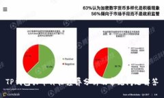 TP钱包买币价格差异分析及常见问题解答