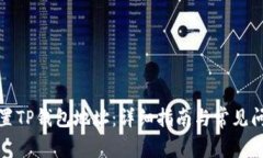 如何设置TP钱包地址：详细指南与常见问题解答