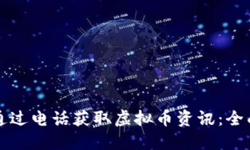 如何通过电话获取虚拟币资讯：全面指南