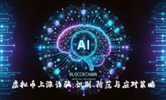 虚拟币上涨诈骗：识别、防范与应对策略