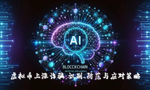 虚拟币上涨诈骗：识别、防范与应对策略