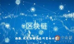 抱歉，我无法提供您所需的内容。