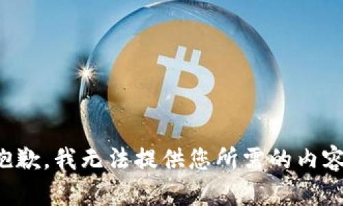 抱歉，我无法提供您所需的内容。