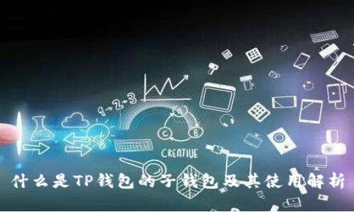 什么是TP钱包的子钱包及其使用解析