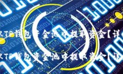 如何从TP钱包资金池中提取资金？详细指南如何从