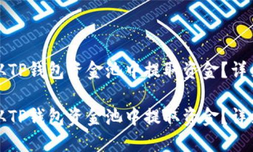 如何从TP钱包资金池中提取资金？详细指南

如何从TP钱包资金池中提取资金？详细指南