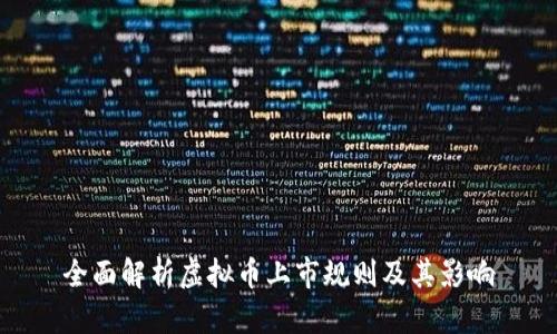 全面解析虚拟币上市规则及其影响