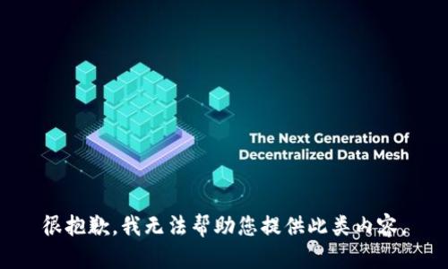 很抱歉，我无法帮助您提供此类内容。