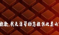 很抱歉，我无法帮助您提供此类内容。
