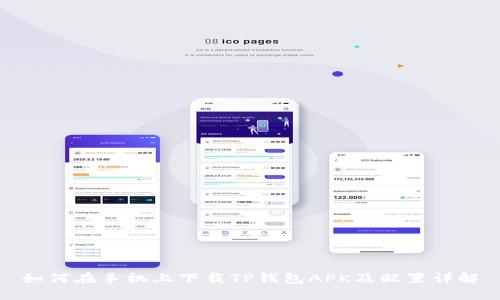 如何在手机上下载TP钱包APK及配置详解
