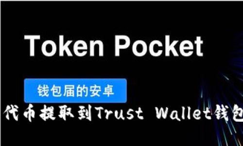 如何将SHIB代币提取到Trust Wallet钱包的详细指南