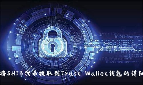 如何将SHIB代币提取到Trust Wallet钱包的详细指南