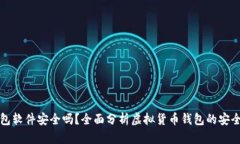 虚拟币钱包软件安全吗？全面分析虚拟货币钱包