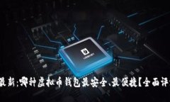 2023年最新：哪种虚拟币钱包最安全、最便捷？全
