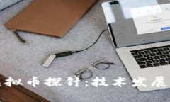 深入探讨虚拟币探针：技术发展与市场趋势