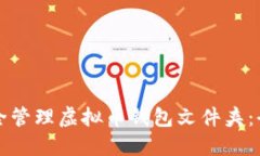 如何安全管理虚拟币钱包文件夹：全面指南