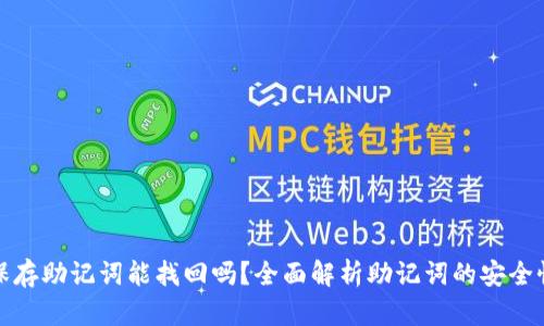 : TP钱包只保存助记词能找回吗？全面解析助记词的安全性与恢复方法
