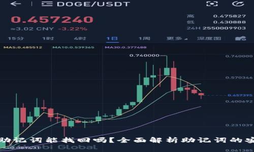 : TP钱包只保存助记词能找回吗？全面解析助记词的安全性与恢复方法