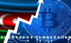 如何购买狗币虚拟货币：详细指南与常见问题解