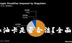 虚拟币换加油卡是否合法？全面解读与分析