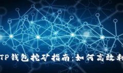 HECO链中的TP钱包挖矿指南：如何高效利用HECO资源