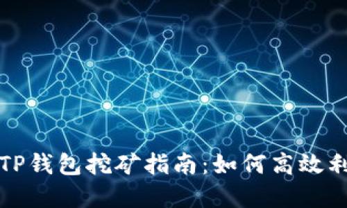 HECO链中的TP钱包挖矿指南：如何高效利用HECO资源