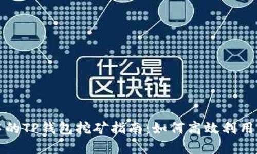 HECO链中的TP钱包挖矿指南：如何高效利用HECO资源